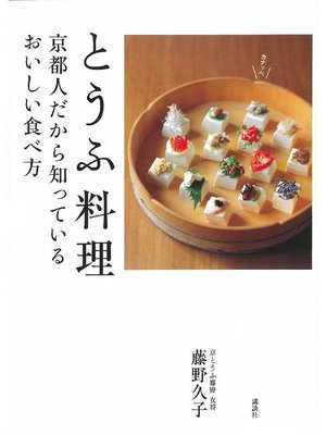 cover image of とうふ料理 京都人だからしっているおいしい食べ方